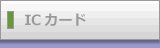 ICカード