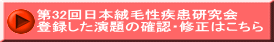 第32回日本絨毛性疾患研究会 登録した演題の確認・修正はこちら