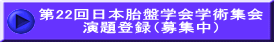 第22回日本胎盤学会学術集会 演題登録（募集中）