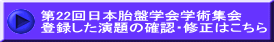 第22回日本胎盤学会学術集会 登録した演題の確認・修正はこちら